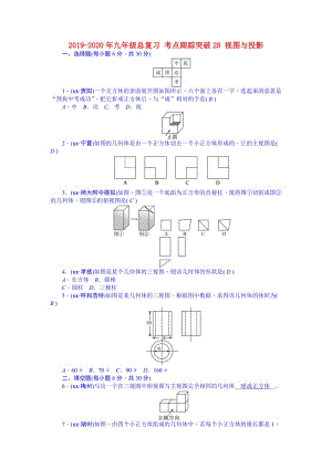 2019-2020年九年級(jí)總復(fù)習(xí) 考點(diǎn)跟蹤突破28 視圖與投影.doc