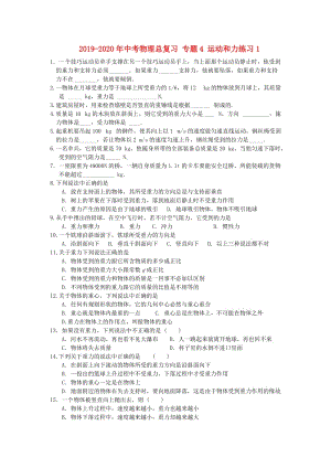 2019-2020年中考物理總復(fù)習(xí) 專題4 運(yùn)動和力練習(xí)1.doc