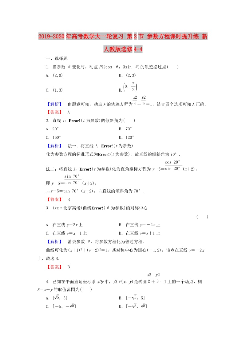 2019-2020年高考数学大一轮复习 第2节 参数方程课时提升练 新人教版选修4-4.doc_第1页