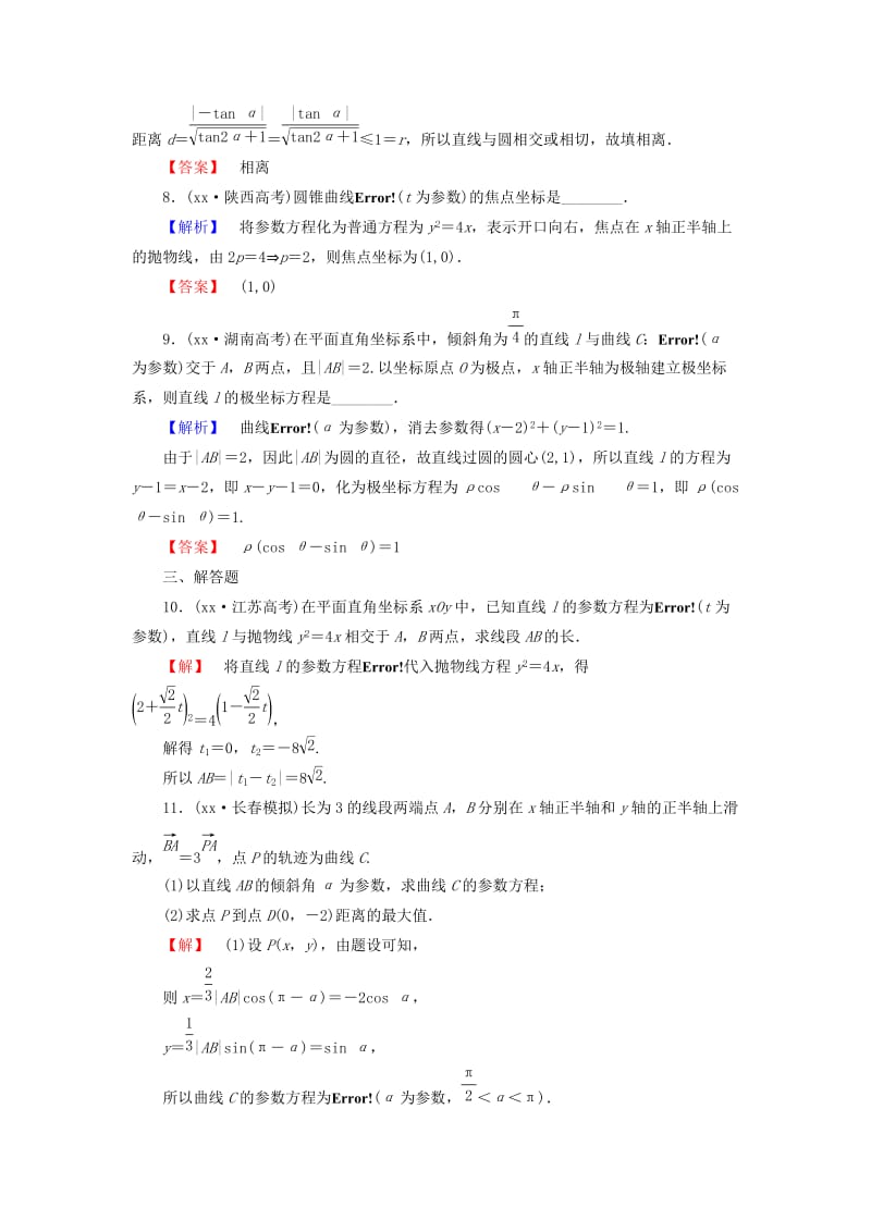 2019-2020年高考数学大一轮复习 第2节 参数方程课时提升练 新人教版选修4-4.doc_第3页