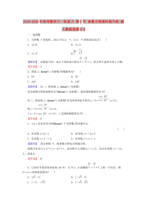 2019-2020年高考數(shù)學(xué)大一輪復(fù)習(xí) 第2節(jié) 參數(shù)方程課時(shí)提升練 新人教版選修4-4.doc