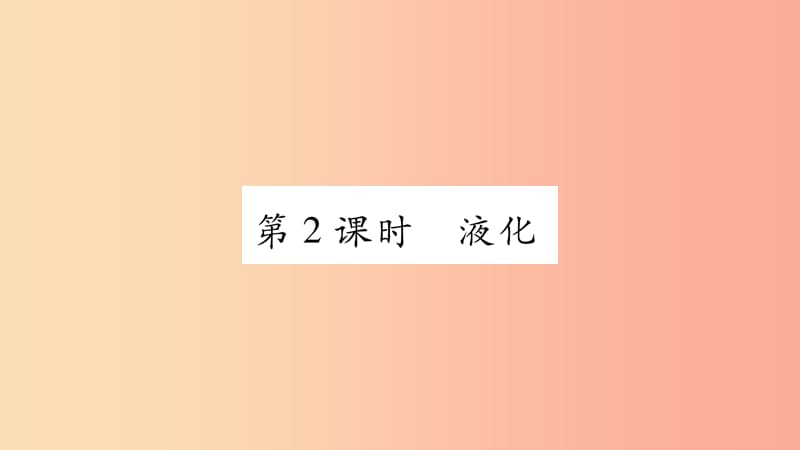 2019年八年级物理上册 4.2探究汽化和液化的特点（第2课时）习题课件（新版）粤教沪版.ppt_第1页