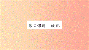 2019年八年級物理上冊 4.2探究汽化和液化的特點（第2課時）習(xí)題課件（新版）粵教滬版.ppt