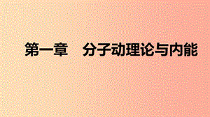 2019年九年級(jí)物理上冊(cè) 第一章 分子動(dòng)理論與內(nèi)能核心素養(yǎng)提升課件（新版）教科版.ppt