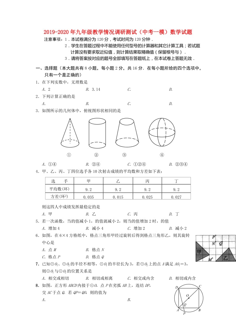 2019-2020年九年级教学情况调研测试（中考一模）数学试题.doc_第1页