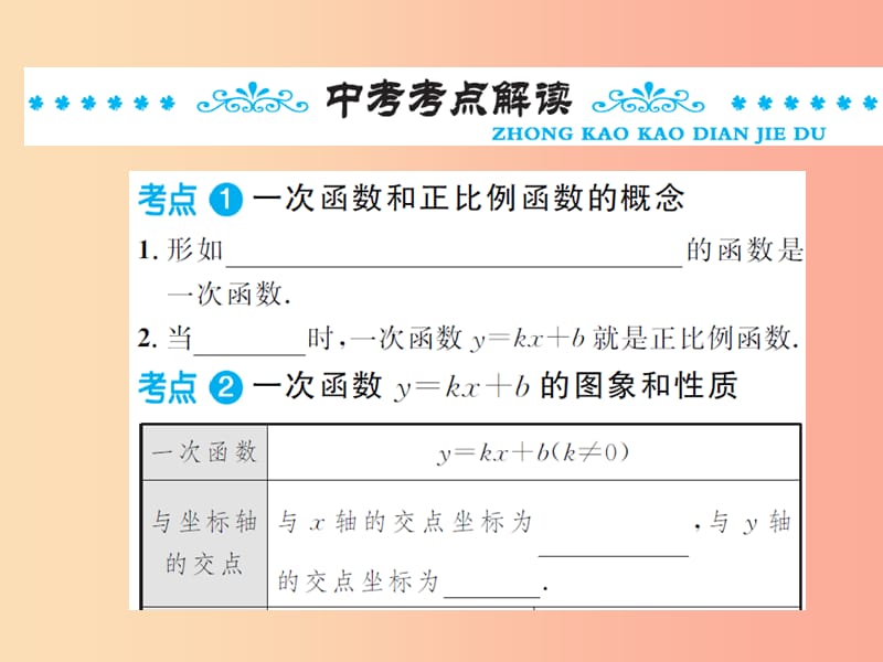 2019年中考数学总复习 第三章 函数及其图象 第二节 第1课时 一次函数的图象与性质课件.ppt_第2页