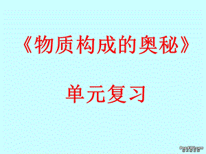 化學(xué)物質(zhì)構(gòu)成的奧秘單元復(fù)習(xí)課件新課標(biāo)人教版.ppt