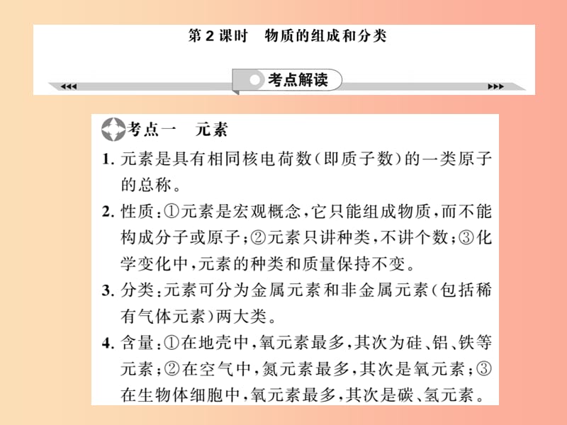 2019年中考化学一轮复习 第2部分 板块归类 板块2 物质构成的奥秘 第2课时 物质的组成和分类课件.ppt_第1页