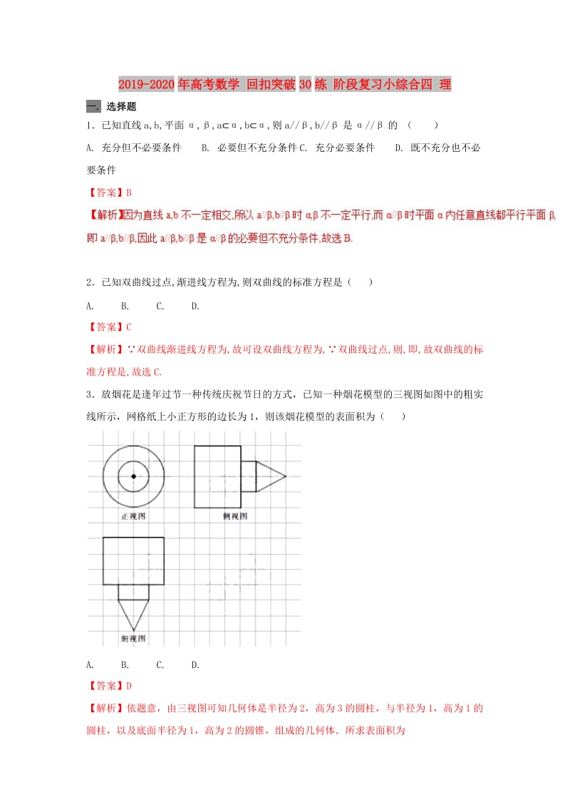 2019-2020年高考数学 回扣突破30练 阶段复习小综合四 理.doc_第1页