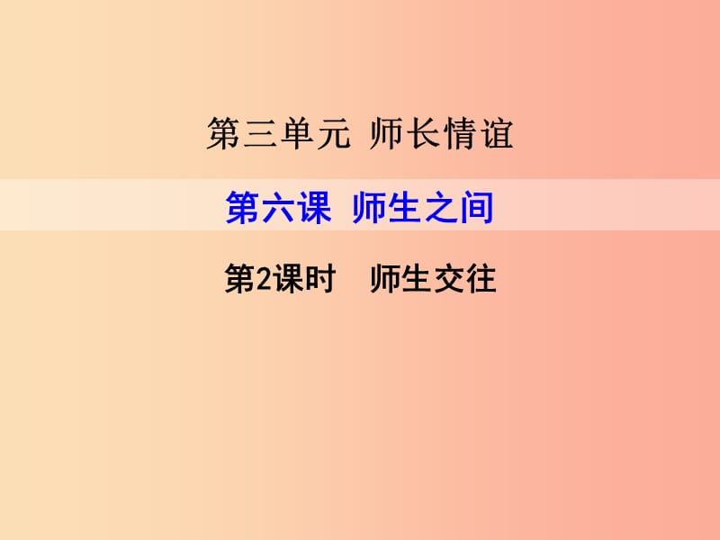 2019年七年级道德与法治上册 第三单元 师长情谊 第六课 师生之间 第2框 师生交往课件 新人教版.ppt_第1页