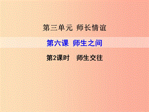 2019年七年級道德與法治上冊 第三單元 師長情誼 第六課 師生之間 第2框 師生交往課件 新人教版.ppt