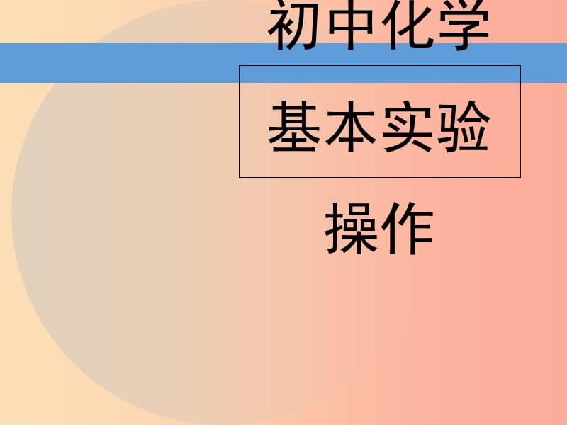 九年级化学上册第1章开启化学之门第3节怎样学习和研究化学初中化学基本实验操作素材沪教版.ppt_第1页