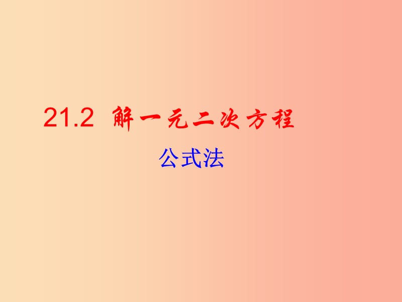 九年级数学上册 第二十一章 一元二次方程 21.2 解一元二次方程 21.2.2 公式法（第1课时）课件 新人教版.ppt_第1页