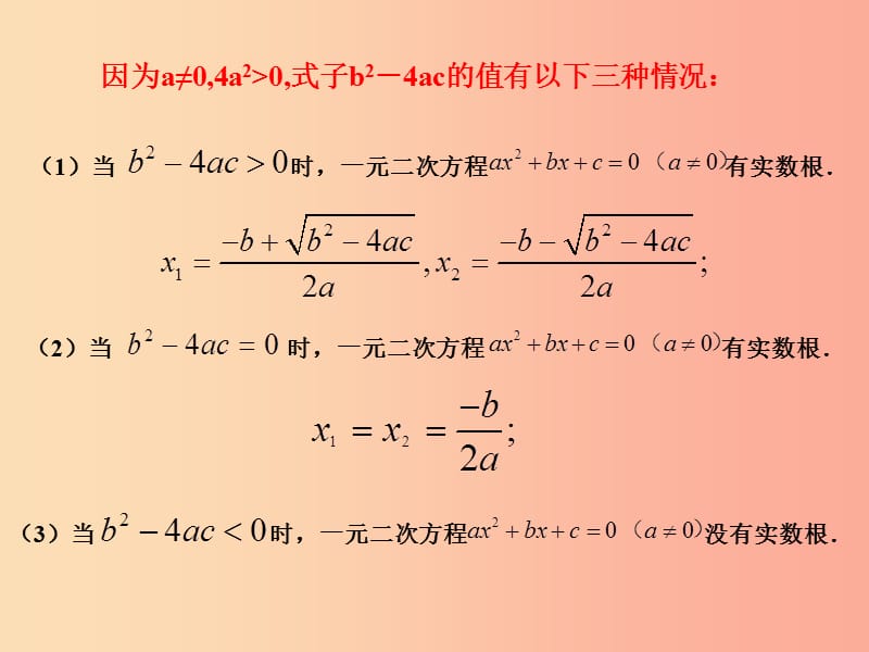 九年级数学上册 第二十一章 一元二次方程 21.2 解一元二次方程 21.2.2 公式法（第1课时）课件 新人教版.ppt_第3页