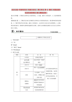 2019-2020年高考歷史一輪復習講義 第三單元 第21課時 中國近現(xiàn)代社會生活的變遷 新人教版必修2.doc