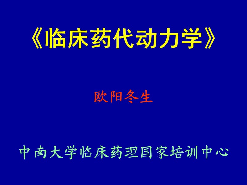 临床药代动力学(中南大学欧阳冬生).ppt_第1页