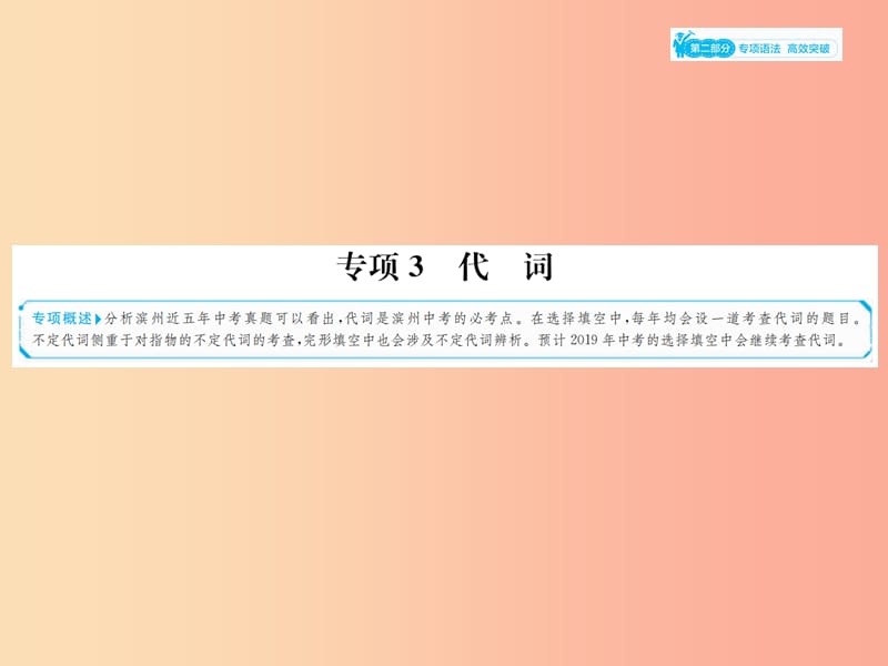 山东省2019年中考英语总复习 第二部分 专项语法 高效突破 专项3 代词课件.ppt_第1页