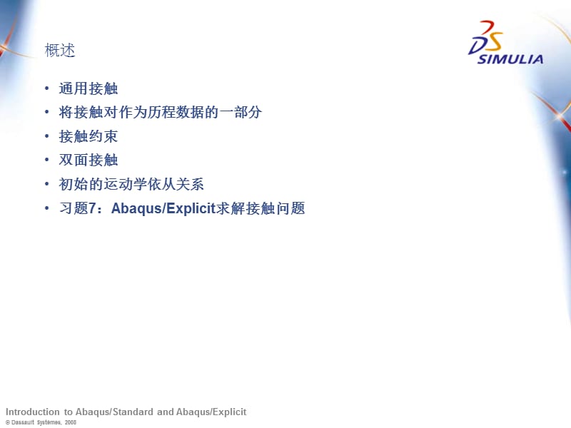 lecture9-AbaqusExplicit中的接触问题.ppt_第2页