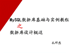 MySQL數(shù)據(jù)庫基礎(chǔ)與實例教程第1章.ppt