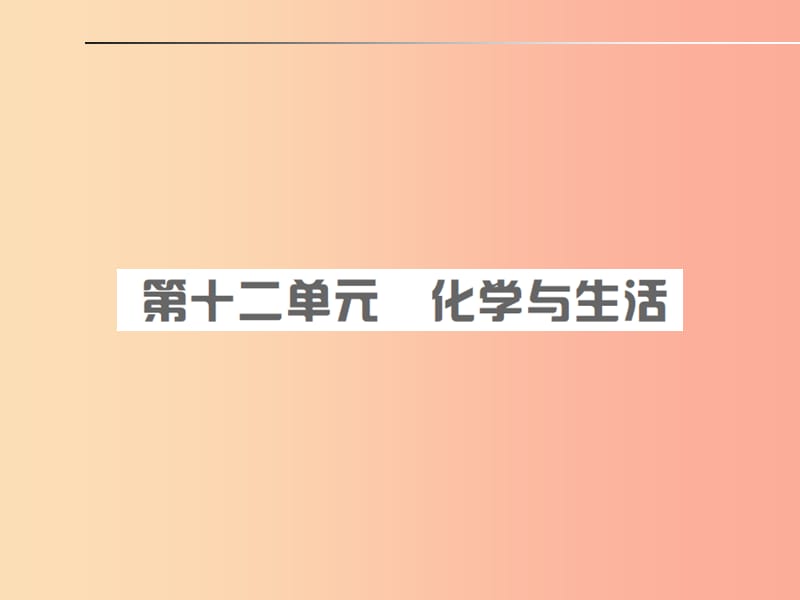 安徽省2019年中考化学总复习第十二单元化学与生活课件.ppt_第1页