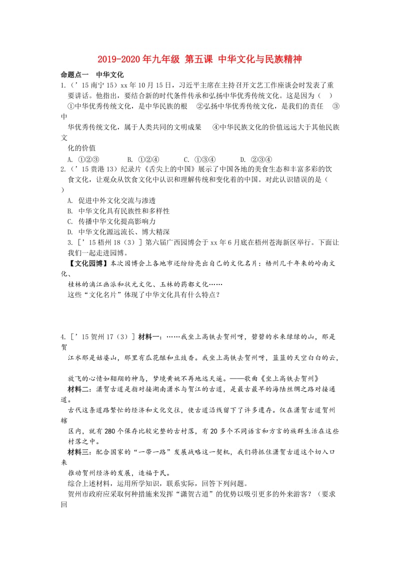 2019-2020年九年级 第五课 中华文化与民族精神.doc_第1页