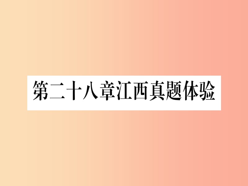 江西专版2019届九年级数学下册第28章锐角三角函数真题体验课堂导练课件含2019中考真题 新人教版.ppt_第1页