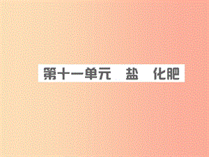 安徽省2019年中考化學(xué)總復(fù)習(xí) 第十一單元 鹽 化肥課件.ppt