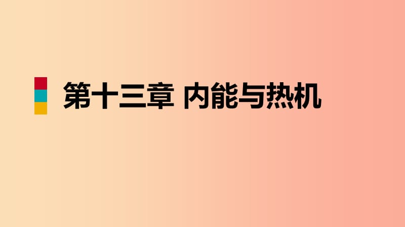 2019年九年级物理全册 第十三章 第一节 物体的内能课件（新版）沪科版.ppt_第1页