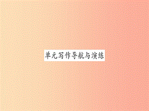 九年級(jí)英語(yǔ)全冊(cè) Unit 3 Could you please tell me where the restrooms are寫作導(dǎo)航與演練作業(yè) 新人教版.ppt