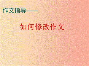 廣東省七年級(jí)語文上冊(cè) 作文修改課件 新人教版.ppt