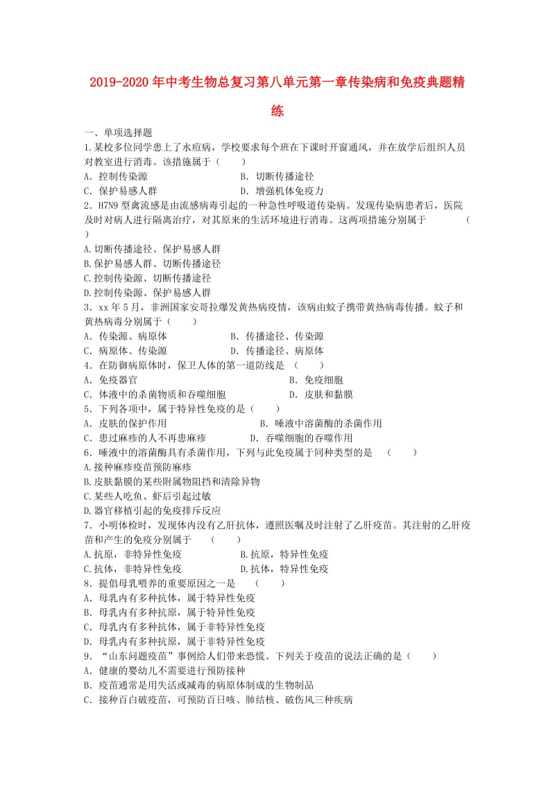 2019-2020年中考生物总复习第八单元第一章传染病和免疫典题精练.doc_第1页