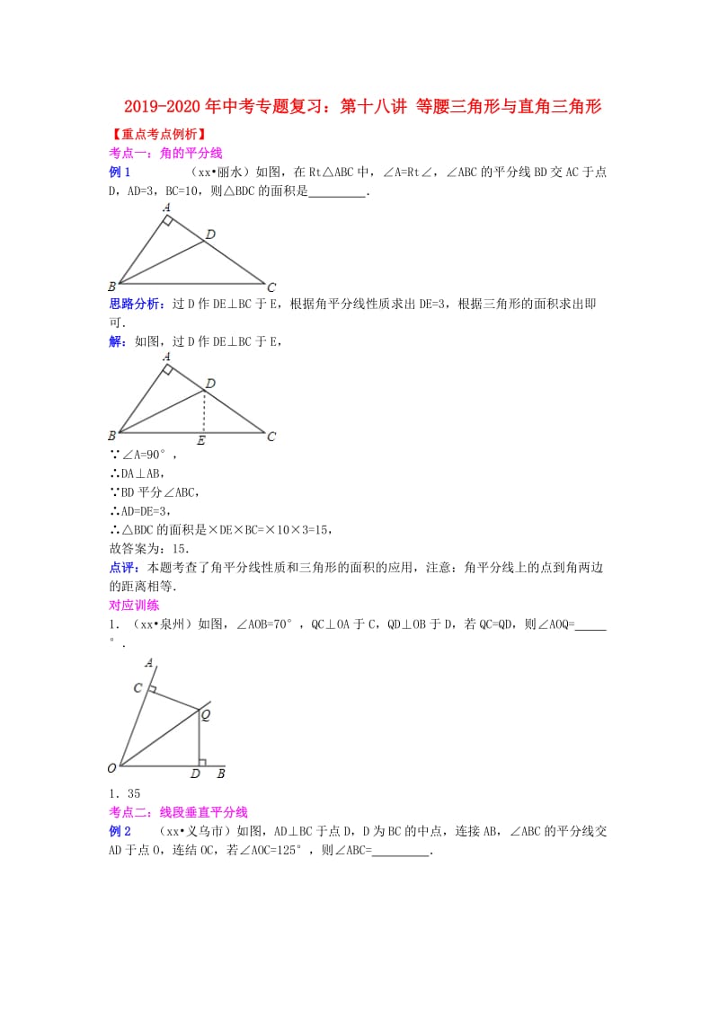 2019-2020年中考专题复习：第十八讲 等腰三角形与直角三角形.doc_第1页