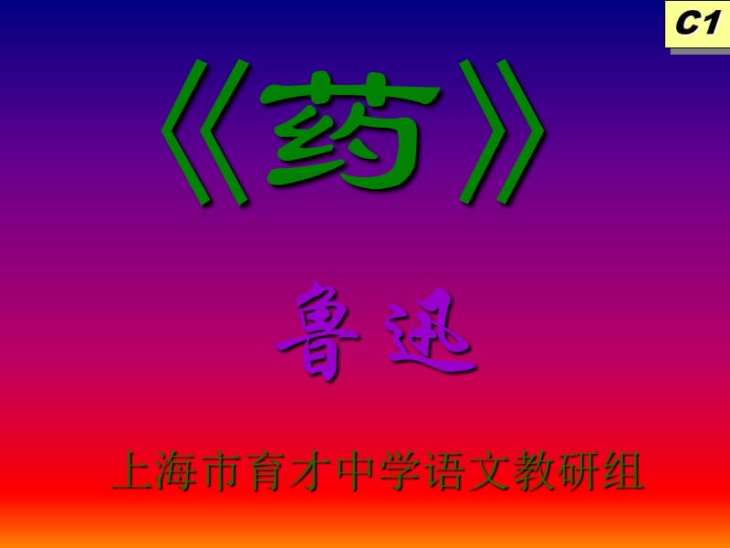 上海市育才中学语文教研组.ppt_第1页