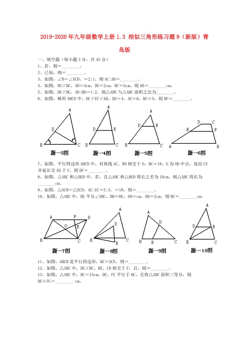 2019-2020年九年级数学上册1.3 相似三角形练习题9（新版）青岛版.doc_第1页