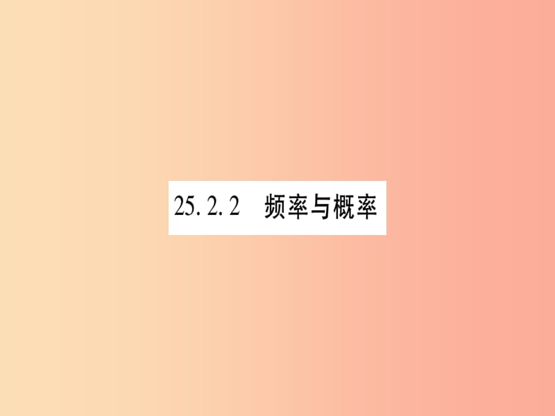 九年级数学上册 第25章 随机事件的概率 25.2 随机事件的概率 25.2.2 频率与概率作业课件 华东师大版.ppt_第1页