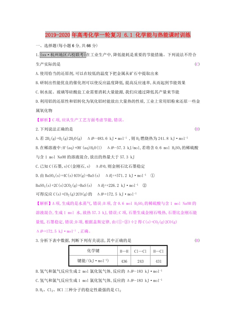 2019-2020年高考化学一轮复习 6.1 化学能与热能课时训练.doc_第1页