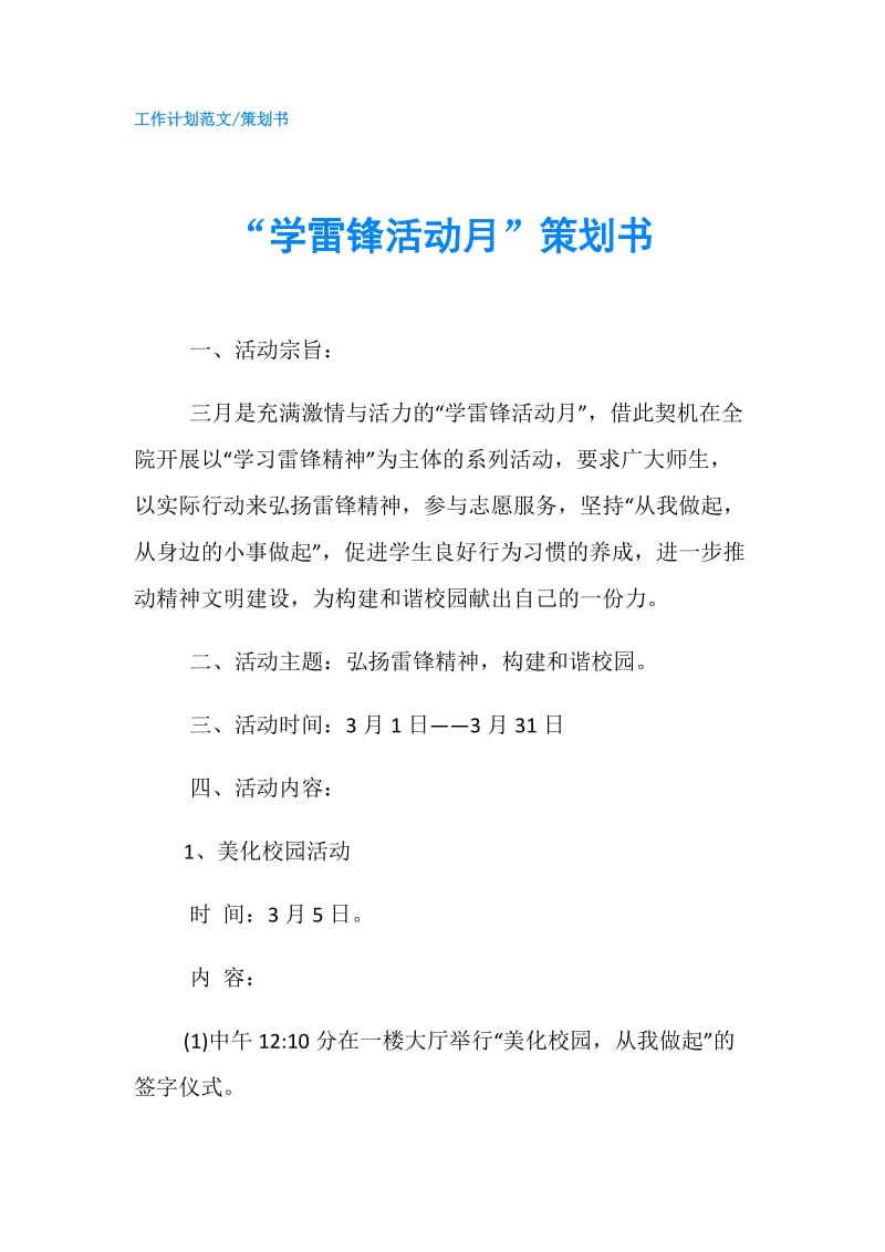 “学雷锋活动月”策划书.doc_第1页