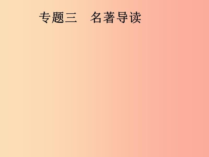 安徽省2019年中考语文第1部分专题3名著导读复习课件.ppt_第1页