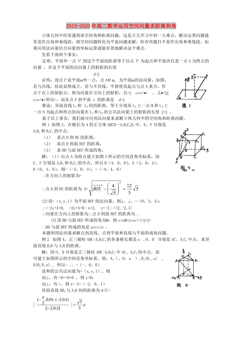 2019-2020年高二数学运用空间向量求距离和角.doc_第1页