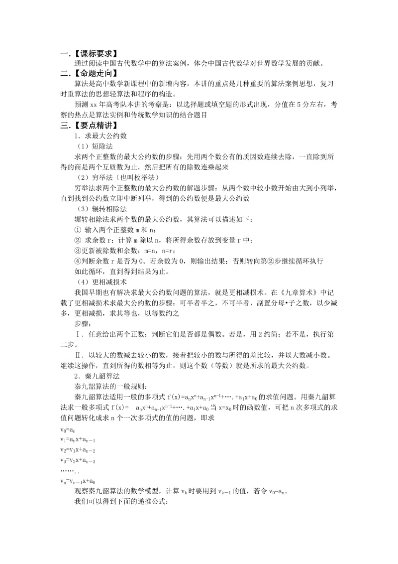 2019-2020年高考数学一轮复习 讲义—17算法案例.doc_第1页