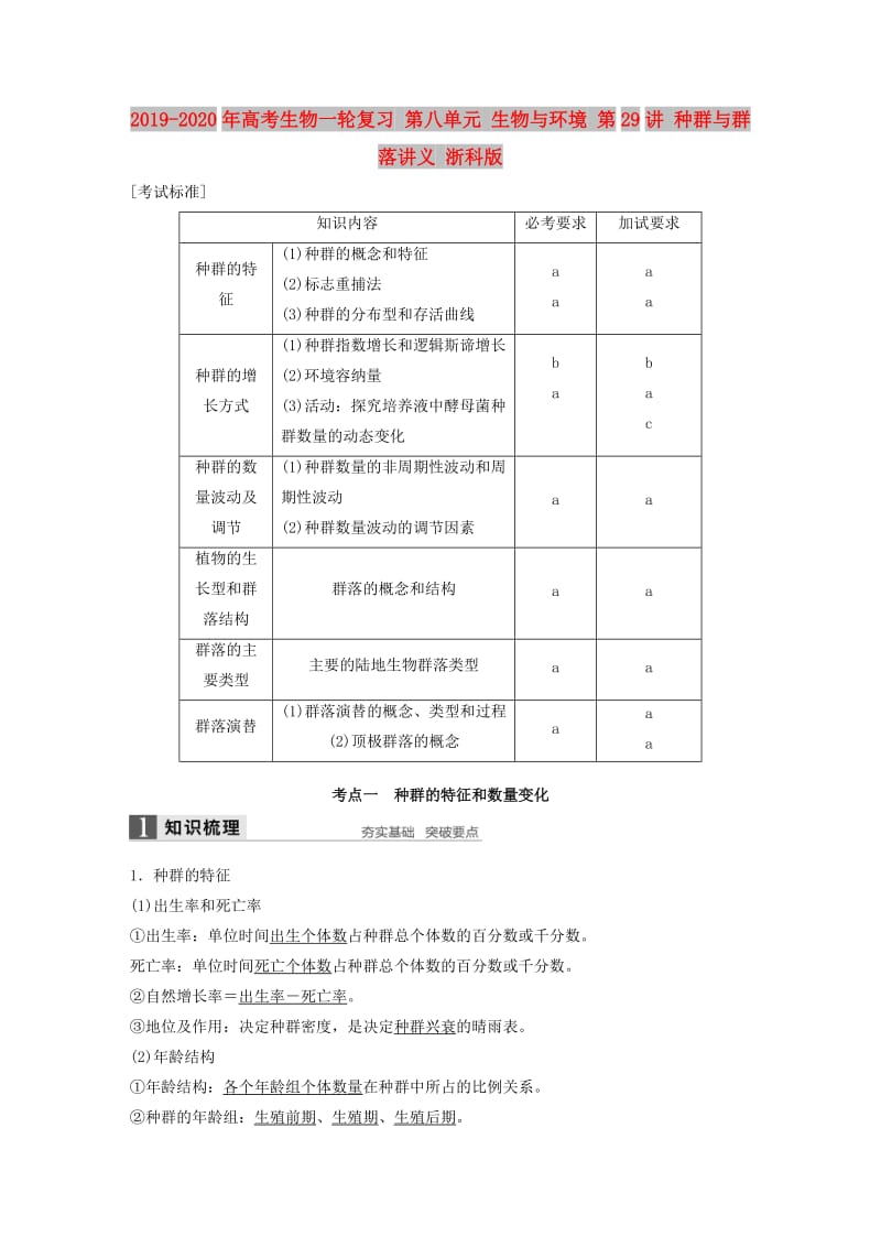 2019-2020年高考生物一轮复习 第八单元 生物与环境 第29讲 种群与群落讲义 浙科版.doc_第1页