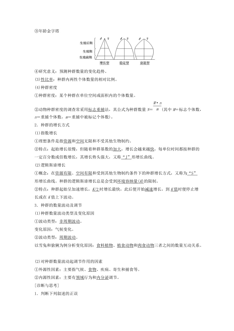 2019-2020年高考生物一轮复习 第八单元 生物与环境 第29讲 种群与群落讲义 浙科版.doc_第2页