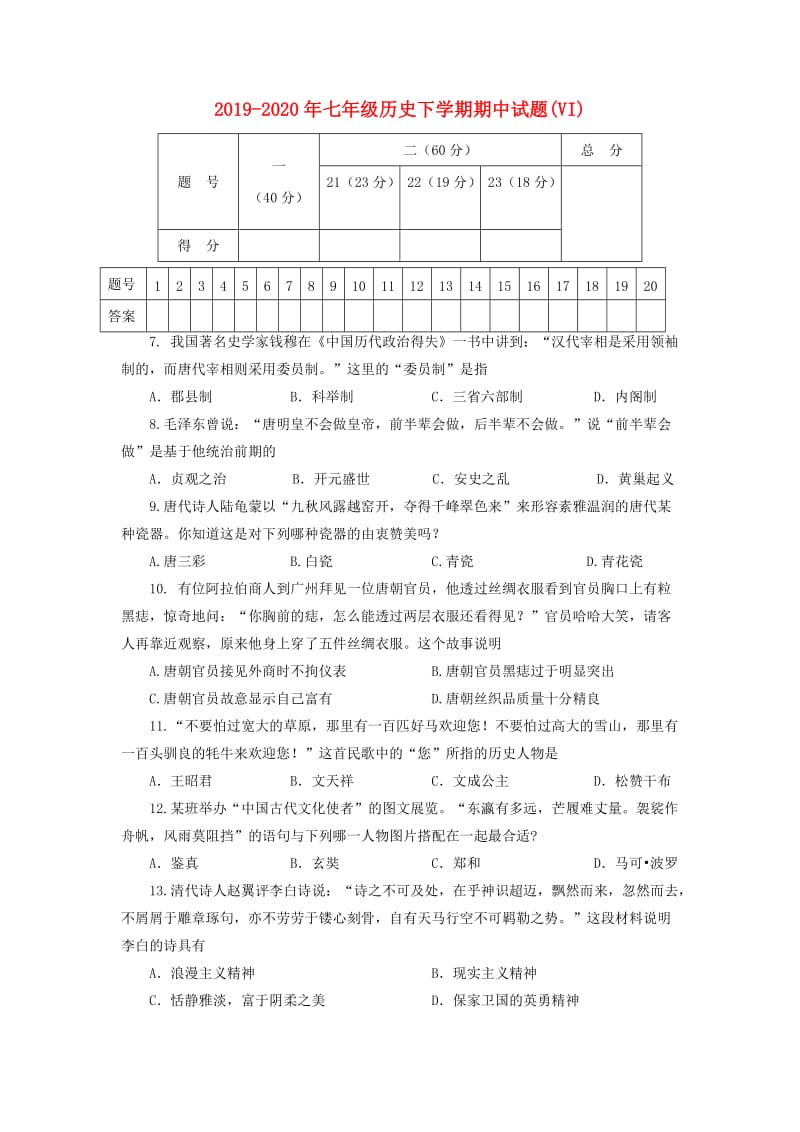 2019-2020年七年级历史下学期期中试题(VI).doc_第1页