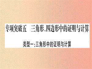 中考數(shù)學(xué)總復(fù)習(xí) 第二輪 專項突破5 三角形、四邊形中的證明與計算 類型1 三角形中的證明與計算實用.ppt