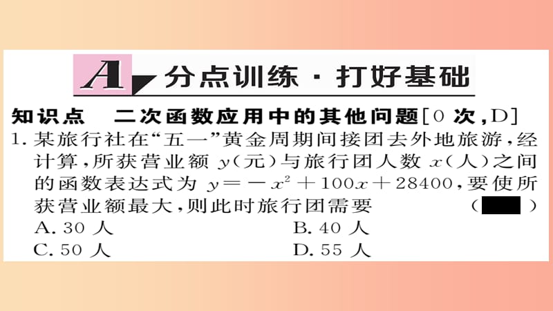 九年级数学上册 第21章 二次函数与反比例函数 21.4 第3课时 二次函数应用中的其他问题习题课件 沪科版.ppt_第2页