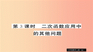 九年級數(shù)學(xué)上冊 第21章 二次函數(shù)與反比例函數(shù) 21.4 第3課時 二次函數(shù)應(yīng)用中的其他問題習(xí)題課件 滬科版.ppt