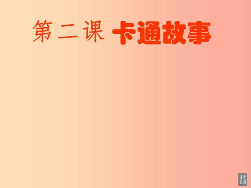 七年级美术上册 第2课《卡通故事》课件2 湘美版.ppt_第1页