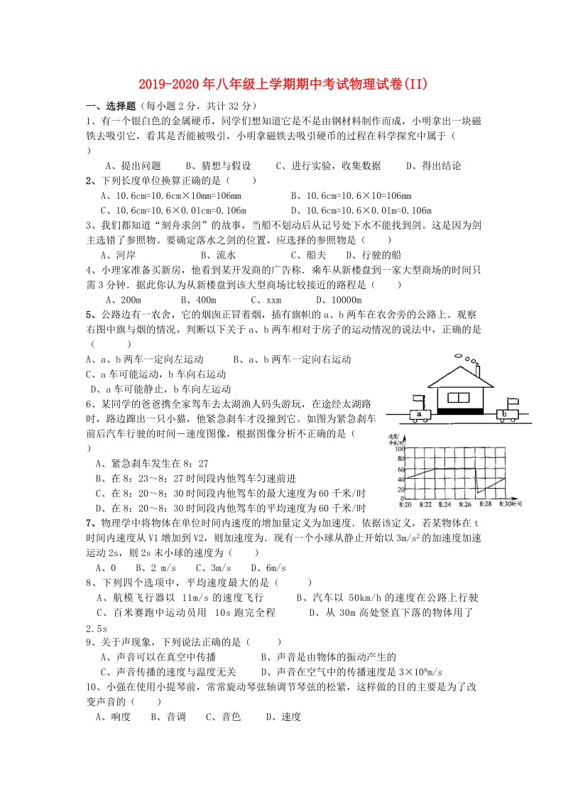 2019-2020年八年级上学期期中考试物理试卷(II).doc_第1页