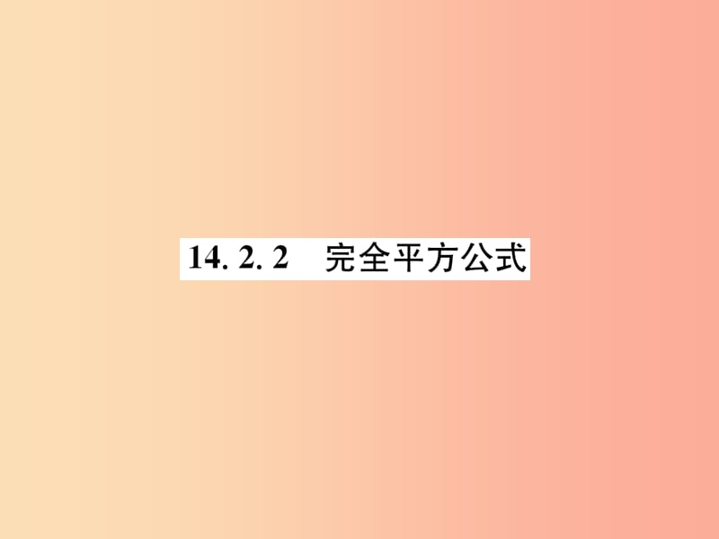 八年级数学上册 第14章 整式的乘法与因式分解 14.2 乘法公式 14.2.2 完全平方公式习题课件 新人教版.ppt_第1页