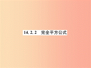 八年級(jí)數(shù)學(xué)上冊(cè) 第14章 整式的乘法與因式分解 14.2 乘法公式 14.2.2 完全平方公式習(xí)題課件 新人教版.ppt